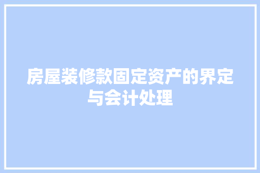 房屋装修款固定资产的界定与会计处理