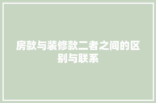 房款与装修款二者之间的区别与联系