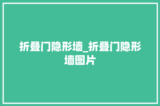 折叠门隐形墙_折叠门隐形墙图片