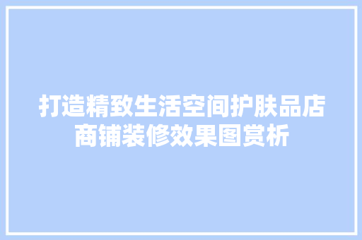 打造精致生活空间护肤品店商铺装修效果图赏析 塑钢门