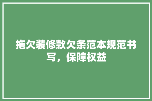 拖欠装修款欠条范本规范书写，保障权益