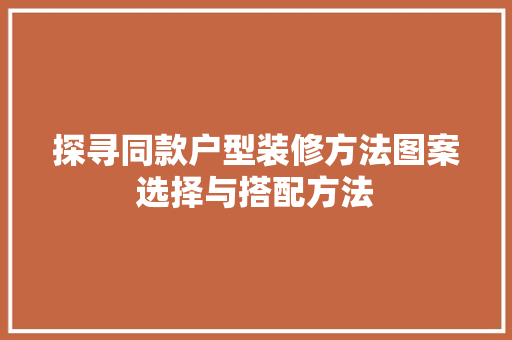 探寻同款户型装修方法图案选择与搭配方法