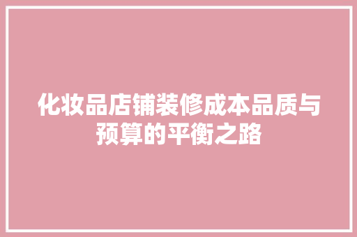 化妆品店铺装修成本品质与预算的平衡之路