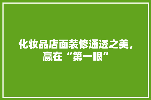 化妆品店面装修通透之美，赢在“第一眼”