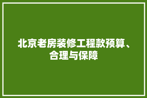 北京老房装修工程款预算、合理与保障