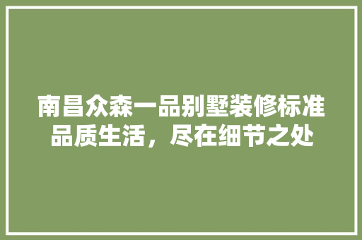 南昌众森一品别墅装修标准品质生活，尽在细节之处