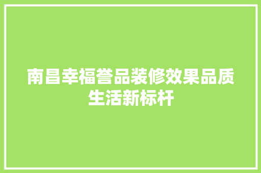 南昌幸福誉品装修效果品质生活新标杆 玻璃门