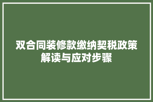 双合同装修款缴纳契税政策解读与应对步骤