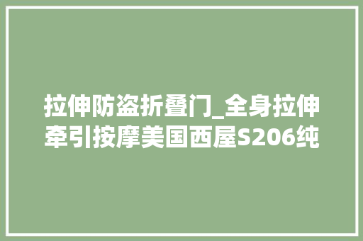 拉伸防盗折叠门_全身拉伸牵引按摩美国西屋S206纯气囊折叠按摩椅体验