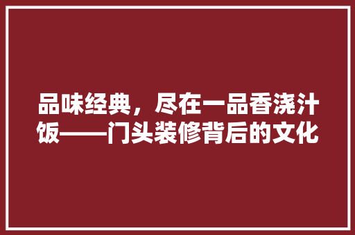 品味经典，尽在一品香浇汁饭——门头装修背后的文化内涵与匠心独运