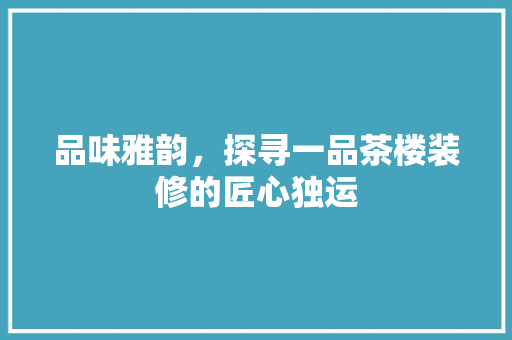 品味雅韵，探寻一品茶楼装修的匠心独运 铝合金门