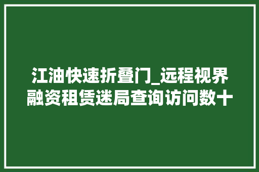 江油快速折叠门_远程视界融资租赁迷局查询访问数十家县级病院深陷还租困境 塑钢门