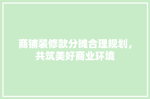 商铺装修款分摊合理规划，共筑美好商业环境