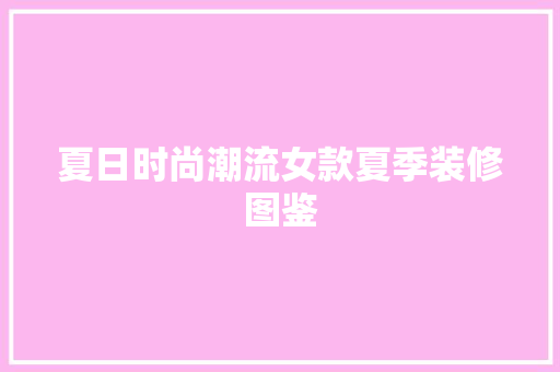 夏日时尚潮流女款夏季装修图鉴