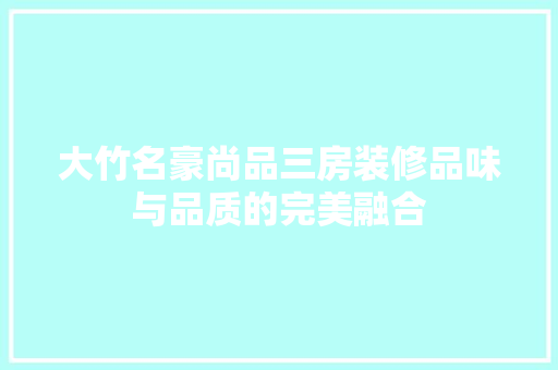 大竹名豪尚品三房装修品味与品质的完美融合 折叠门