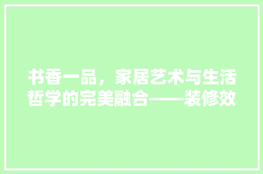 书香一品，家居艺术与生活哲学的完美融合——装修效果图赏析 铝合金门