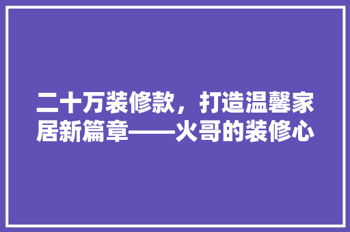 二十万装修款，打造温馨家居新篇章——火哥的装修心得分享 实木门