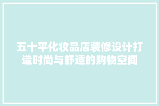 五十平化妆品店装修设计打造时尚与舒适的购物空间 玻璃门