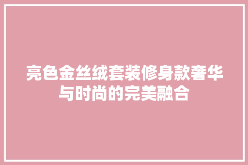 亮色金丝绒套装修身款奢华与时尚的完美融合 铝合金门