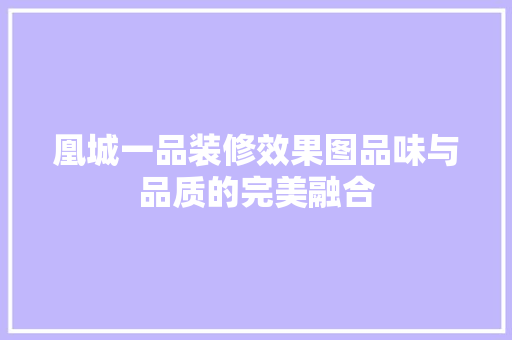 凰城一品装修效果图品味与品质的完美融合