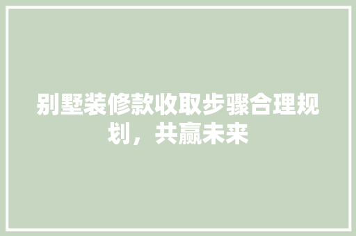 别墅装修款收取步骤合理规划，共赢未来 推拉门