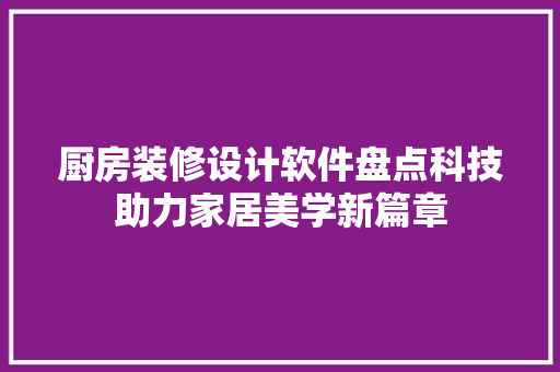 厨房装修设计软件盘点科技助力家居美学新篇章 玻璃门