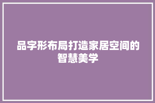 品字形布局打造家居空间的智慧美学 玻璃门
