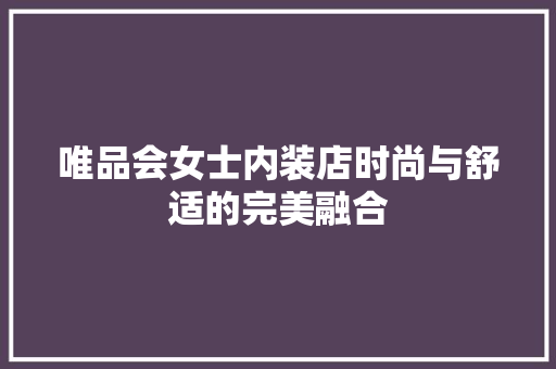 唯品会女士内装店时尚与舒适的完美融合
