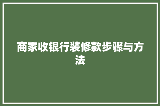 商家收银行装修款步骤与方法