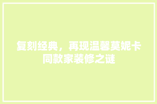 复刻经典，再现温馨莫妮卡同款家装修之谜 防火门