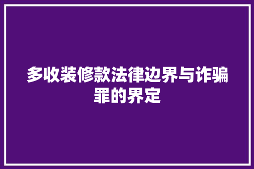 多收装修款法律边界与诈骗罪的界定 防火门