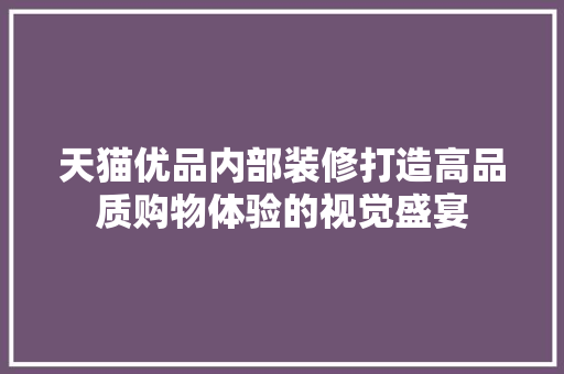 天猫优品内部装修打造高品质购物体验的视觉盛宴 实木门