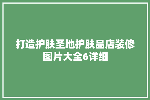 打造护肤圣地护肤品店装修图片大全6详细