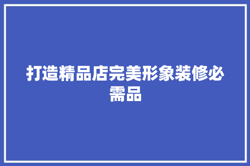 打造精品店完美形象装修必需品
