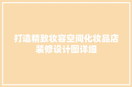 打造精致妆容空间化妆品店装修设计图详细