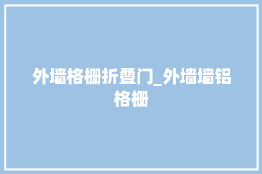 外墙格栅折叠门_外墙墙铝格栅