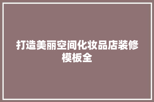 打造美丽空间化妆品店装修模板全