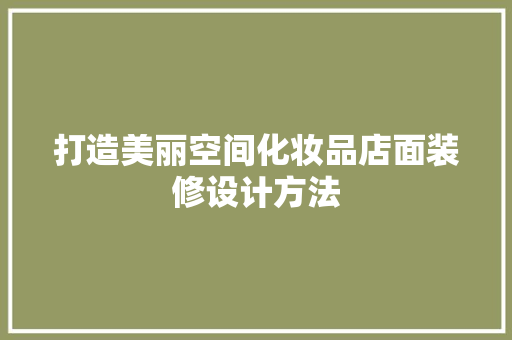 打造美丽空间化妆品店面装修设计方法