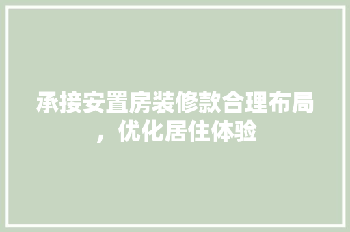 承接安置房装修款合理布局，优化居住体验
