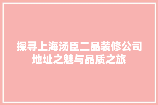 探寻上海汤臣二品装修公司地址之魅与品质之旅