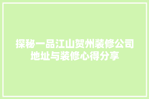 探秘一品江山贺州装修公司地址与装修心得分享