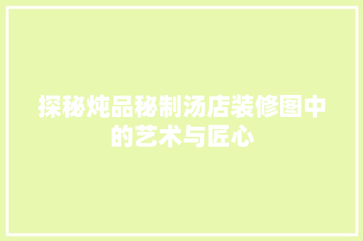 探秘炖品秘制汤店装修图中的艺术与匠心