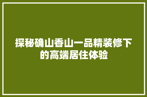 探秘确山香山一品精装修下的高端居住体验 防火门