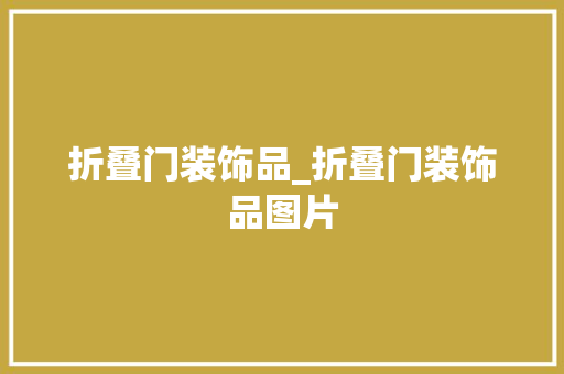 折叠门装饰品_折叠门装饰品图片