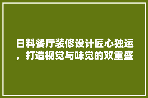日料餐厅装修设计匠心独运，打造视觉与味觉的双重盛宴 折叠门