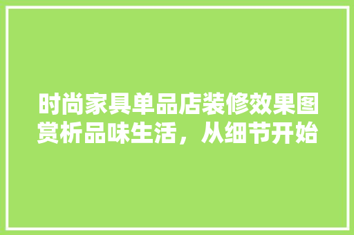 时尚家具单品店装修效果图赏析品味生活，从细节开始