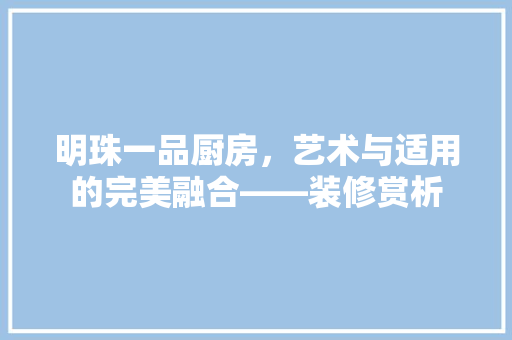 明珠一品厨房，艺术与适用的完美融合——装修赏析 滑动门