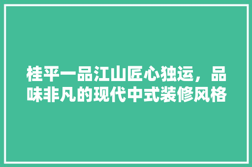 桂平一品江山匠心独运，品味非凡的现代中式装修风格 防火门