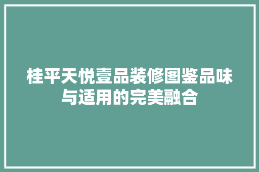 桂平天悦壹品装修图鉴品味与适用的完美融合 滑动门