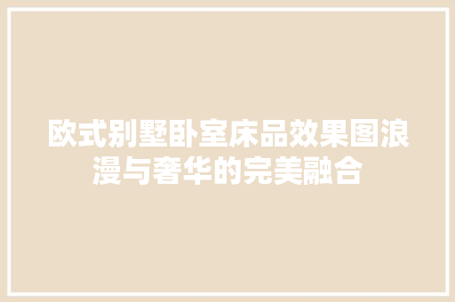 欧式别墅卧室床品效果图浪漫与奢华的完美融合 滑动门
